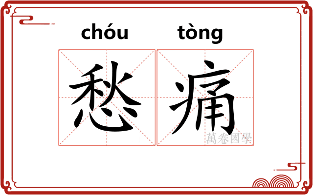 愁痛