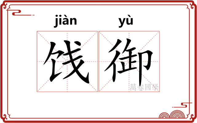 饯御