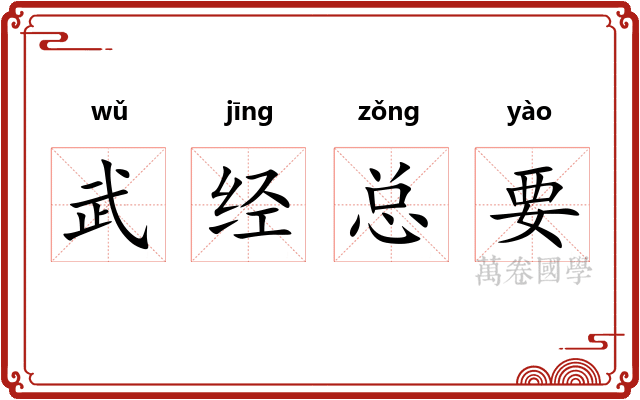 武经总要