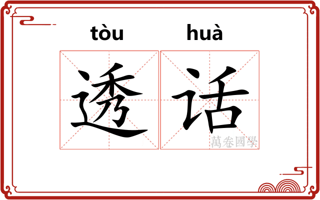 透话