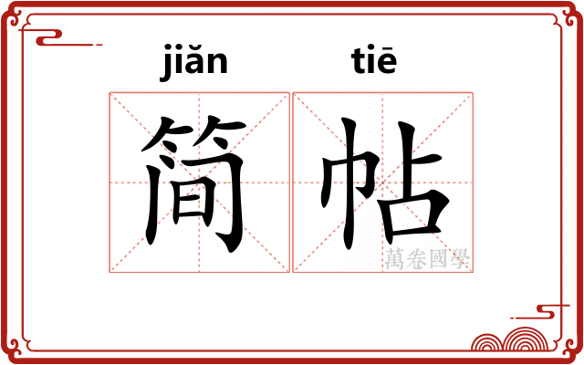 简帖