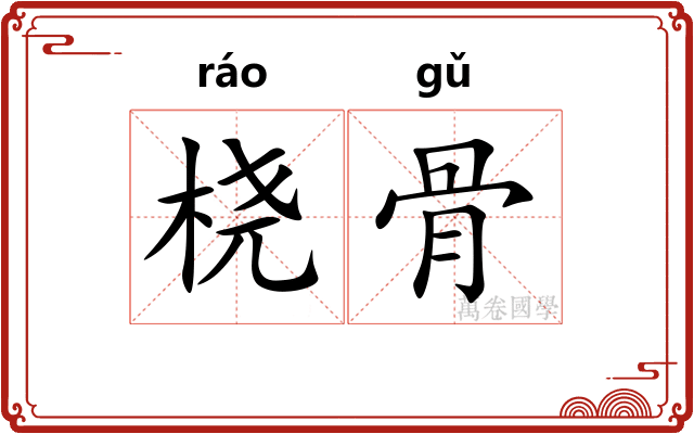 桡骨