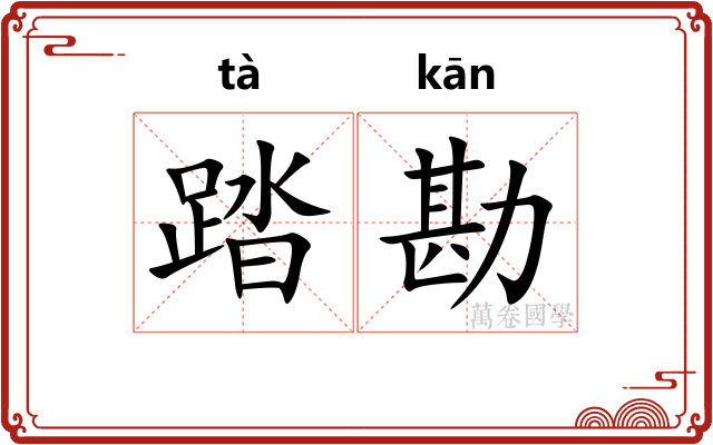 踏勘