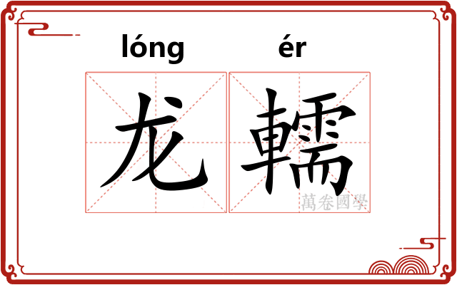 龙轜