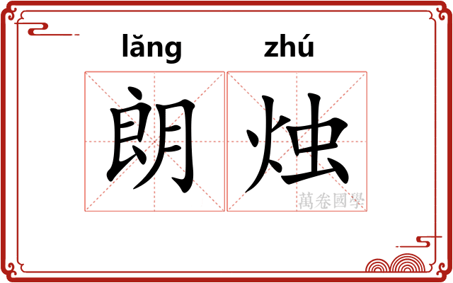 朗烛