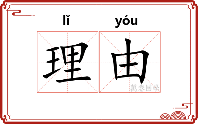 理由