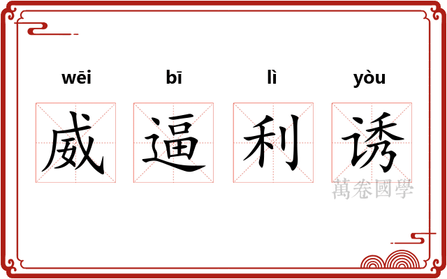 威逼利诱