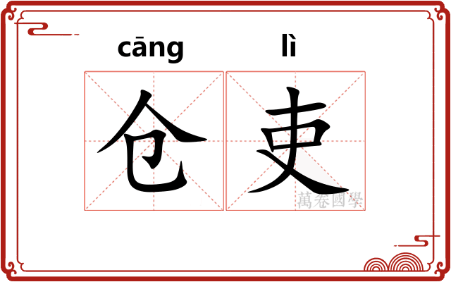 仓吏