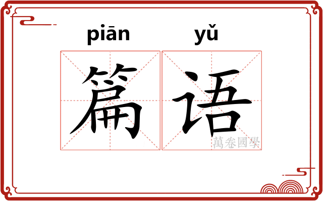 篇语