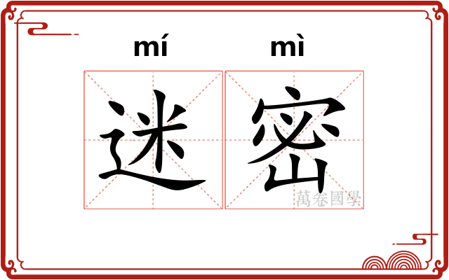 迷密 迷密
