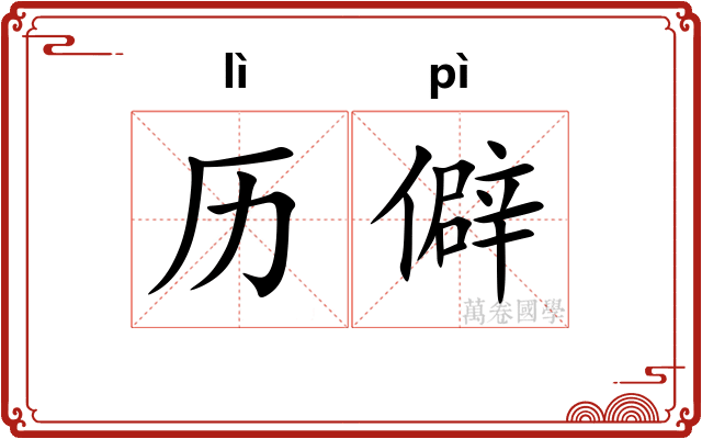 历僻
