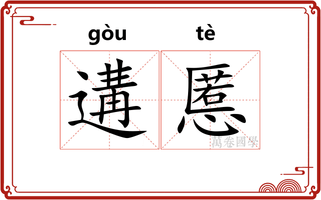 遘慝