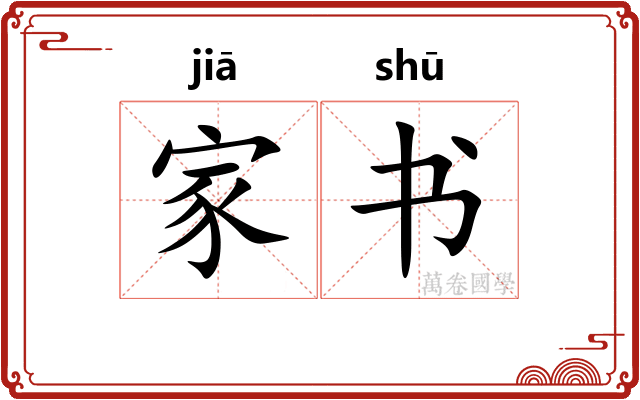 家书