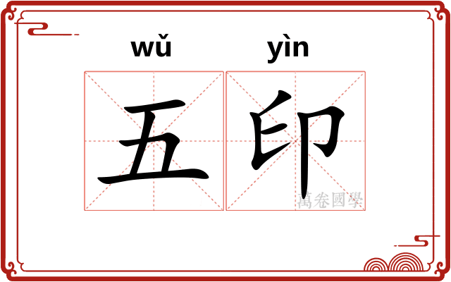 五印