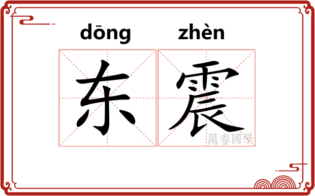 东震