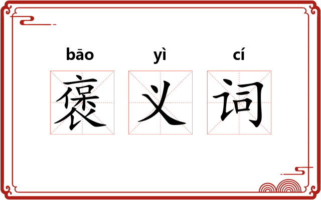 褒义词