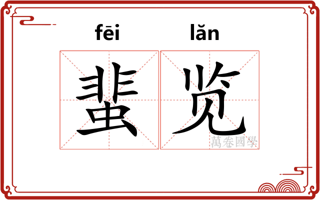 蜚览