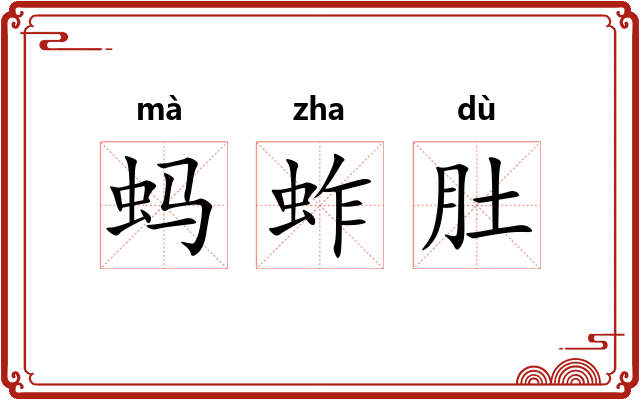 蚂蚱肚 蚂蚱肚