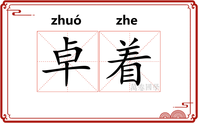 卓着 卓着