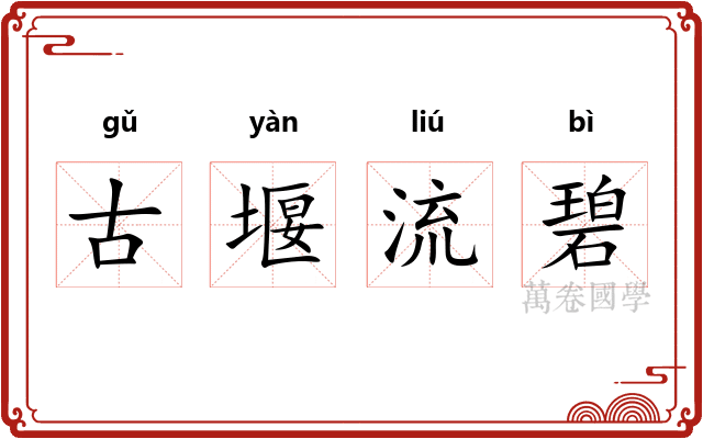 古堰流碧