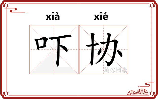吓协
