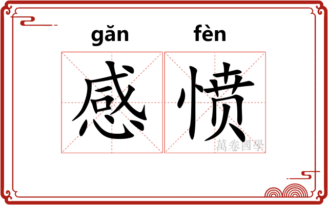感愤