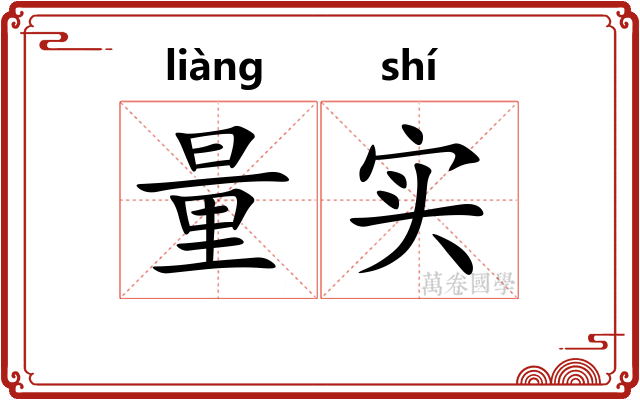 量实 量实