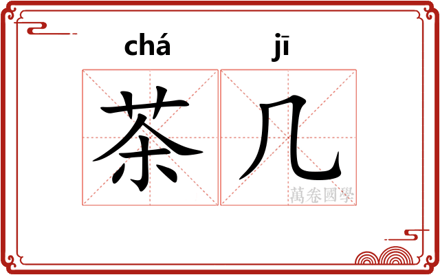 茶几 茶几