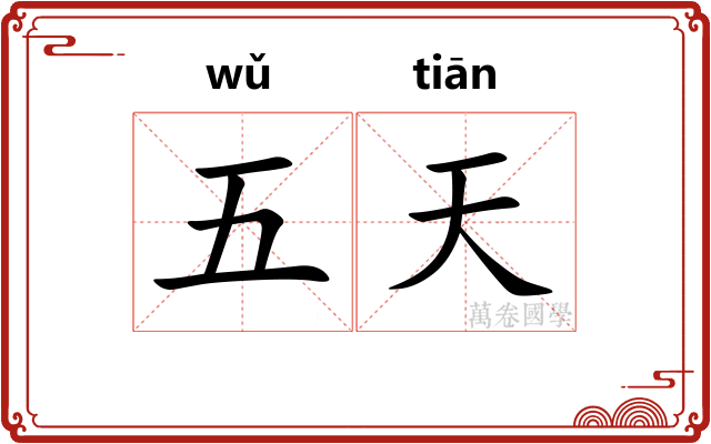 五天