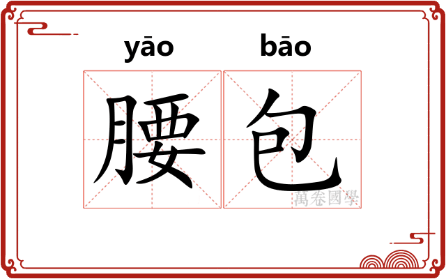 腰包