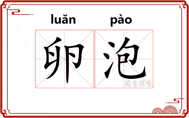 卵泡
