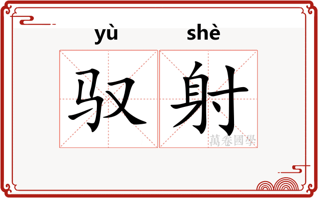 驭射