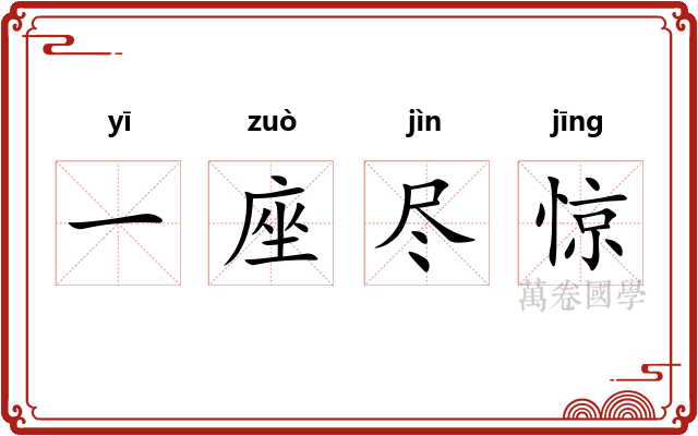 一座尽惊