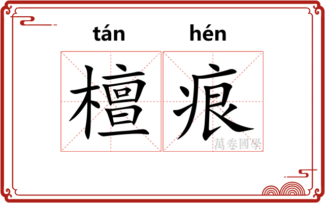 檀痕