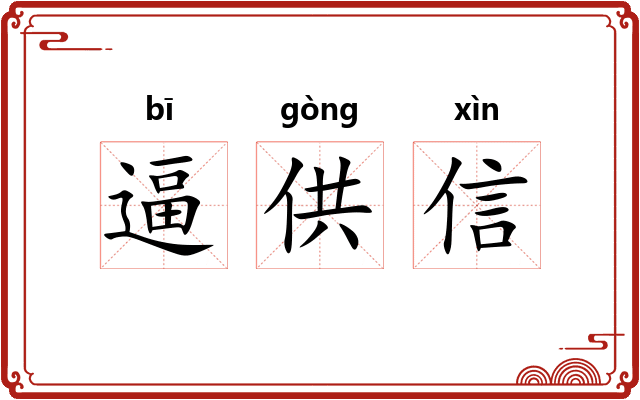 逼供信 逼供信