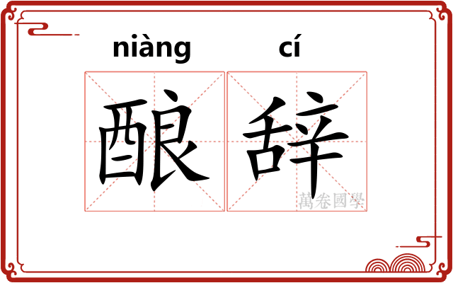 酿辞