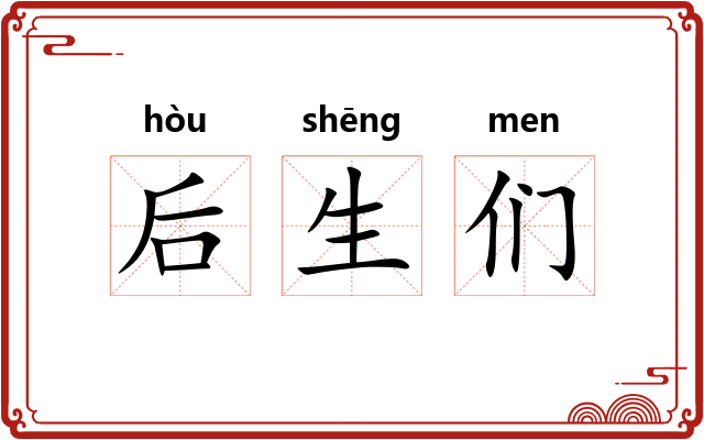 后生们