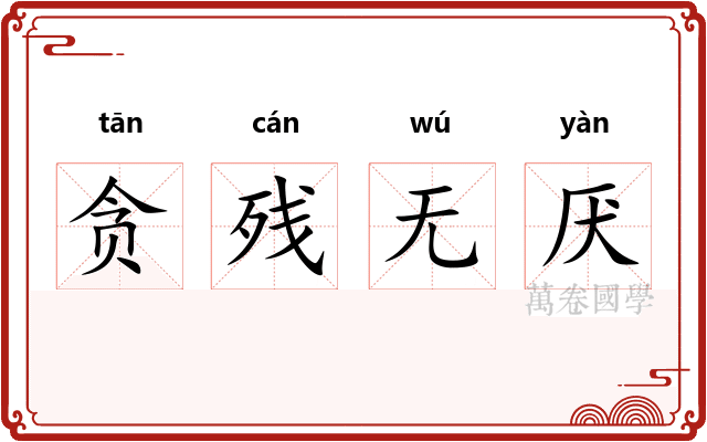 贪残无厌