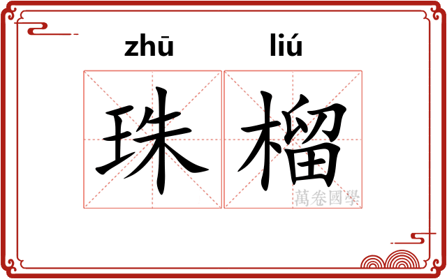 珠榴