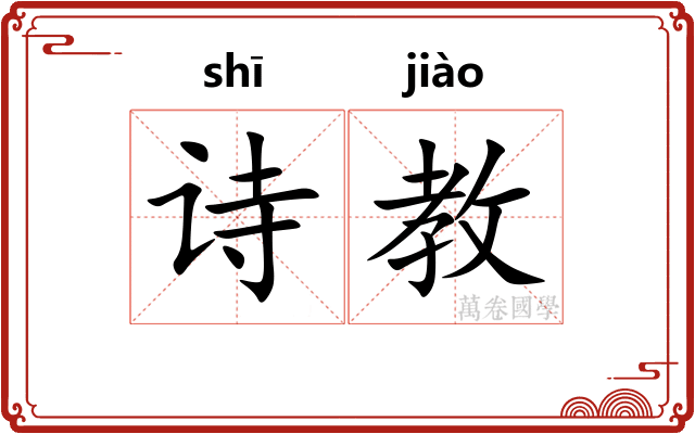诗教