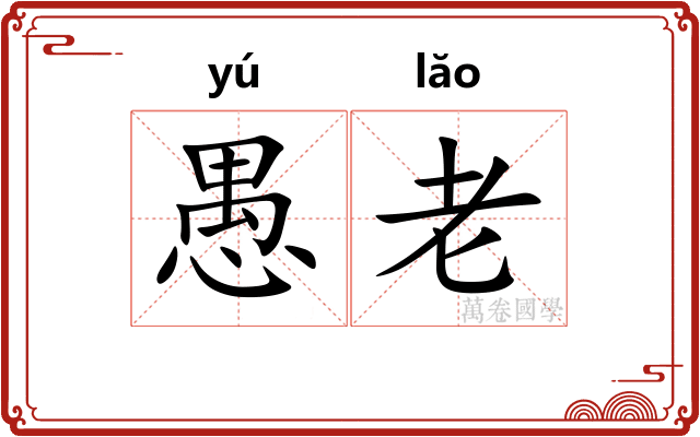 愚老