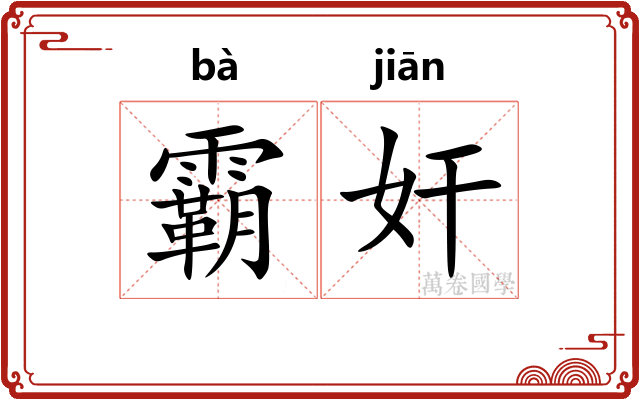 霸奸