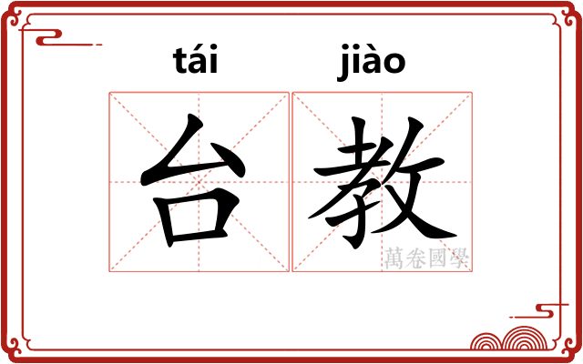 台教