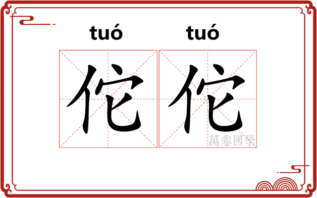 佗佗 佗佗