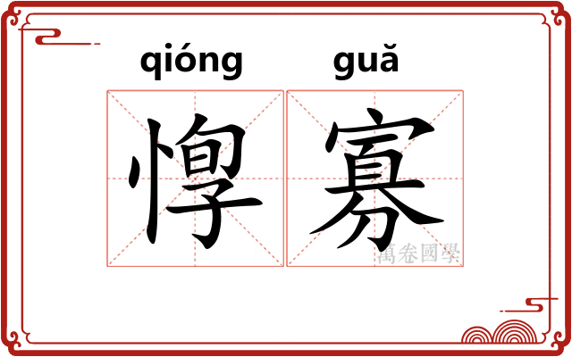 惸寡