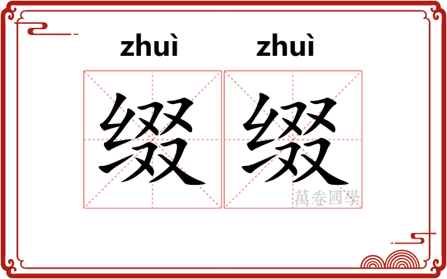 缀缀