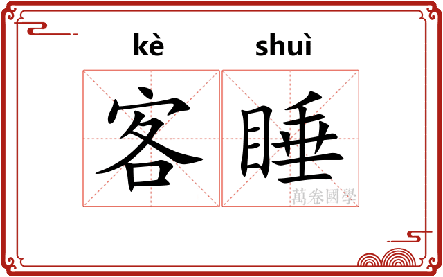 客睡