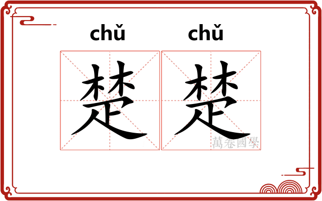楚楚 楚楚