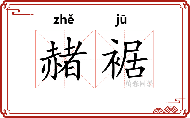 赭裾