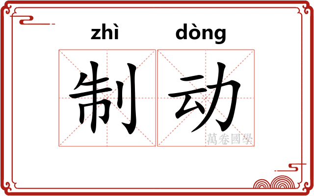 制动